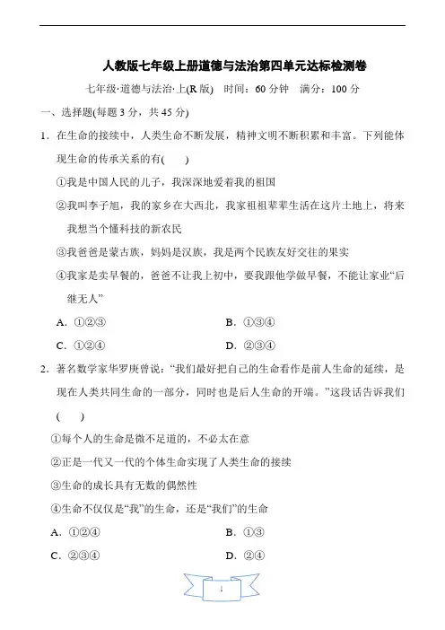 人教版七年级上册道德与法治第四单元达标检测卷含答案