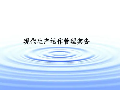 现代生产运作管理实务第18章