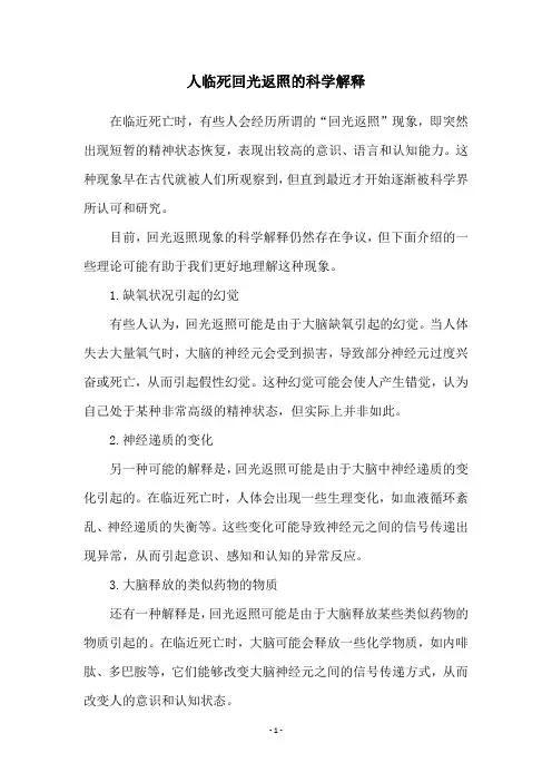 人临死回光返照的科学解释