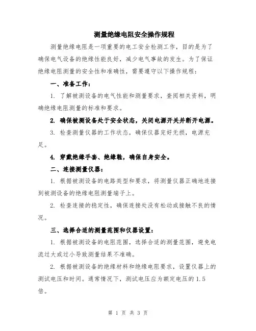 测量绝缘电阻安全操作规程