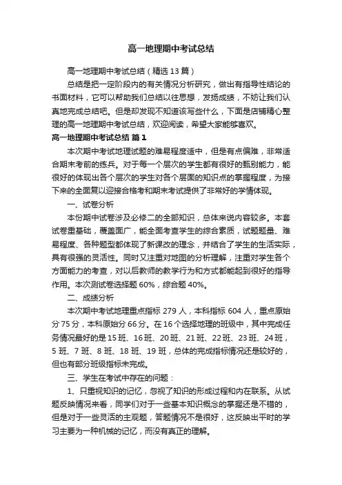 高一地理期中考试总结