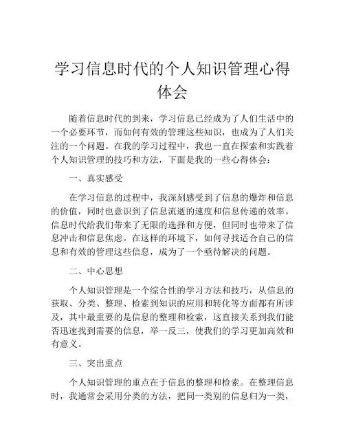 学习信息时代的个人知识管理心得体会