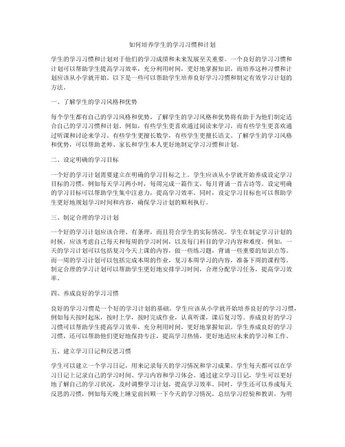 如何培养学生的学习习惯和计划