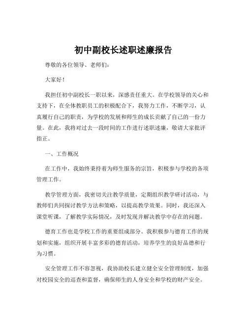 初中副校长述职述廉报告