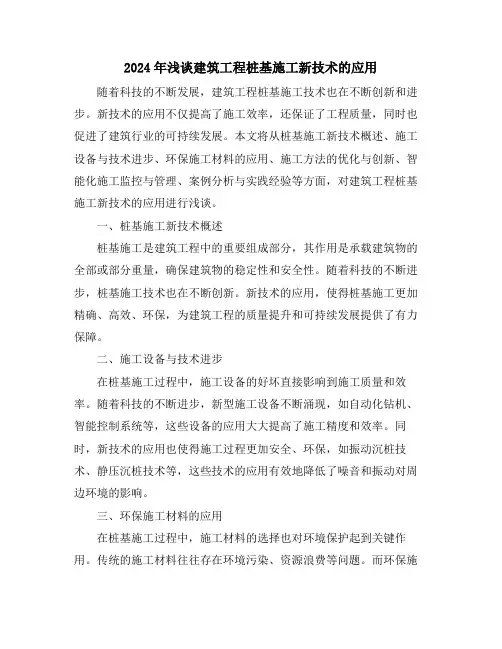 2024年浅谈建筑工程桩基施工新技术的应用