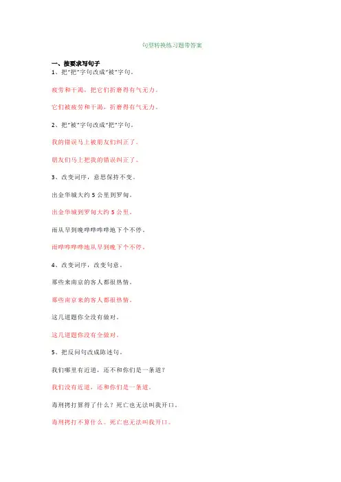 句型转换练习题带答案