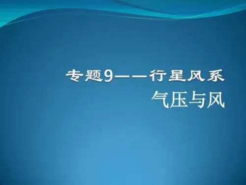 气压与风