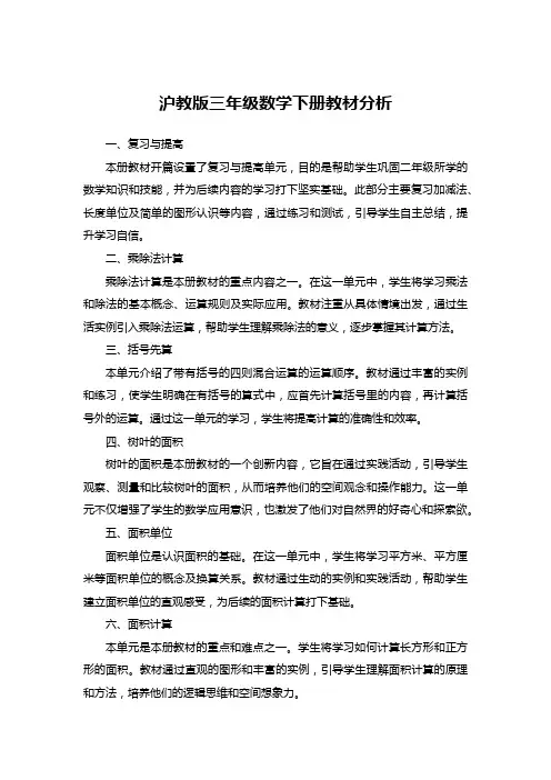 沪教版三年级数学下册教材分析