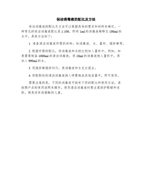 保洁消毒液的配比及方法