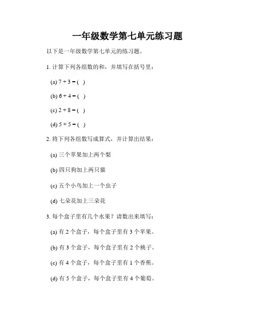 一年级数学第七单元练习题