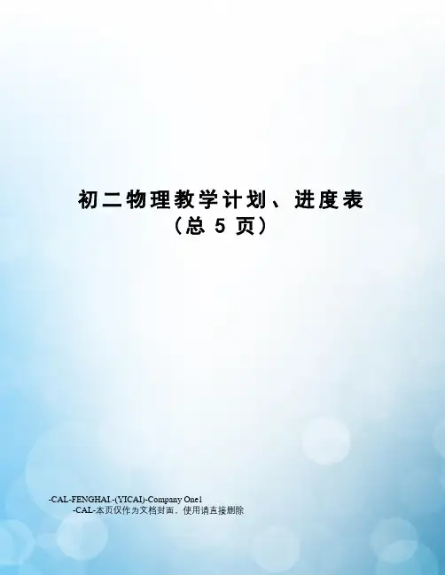 初二物理教学计划、进度表