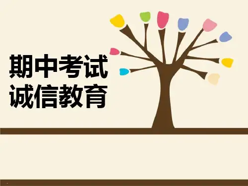 期中、期末考试诚信教育(课件) 主题班会通用版