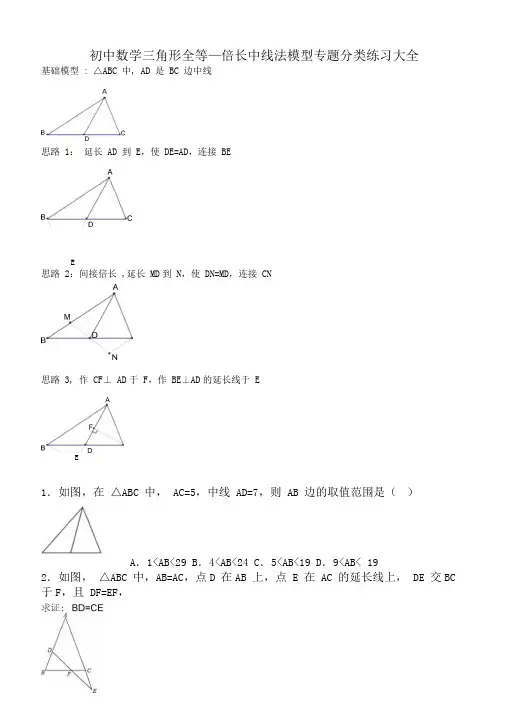 初中数学三角形全等—倍长中线法模型专题分类练习大全(含答案)