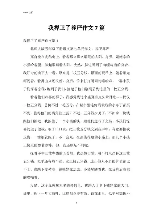 我捍卫了尊严作文7篇