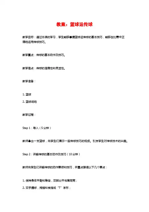 教案：篮球运传球