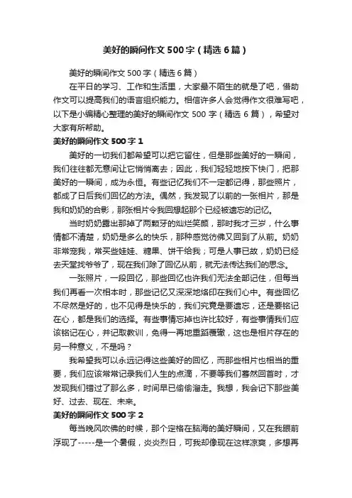 美好的瞬间作文500字（精选6篇）