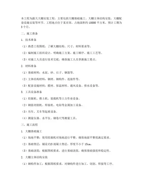 露天大棚安装施工方案及流程