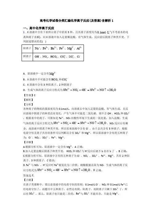 高考化学试卷分类汇编化学离子反应(及答案)含解析1