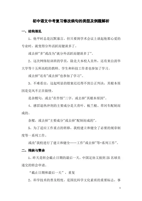 初中语文中考复习修改病句的类型及例题解析