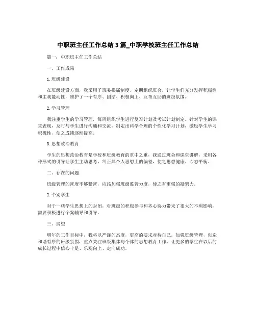 中职班主任工作总结3篇_中职学校班主任工作总结