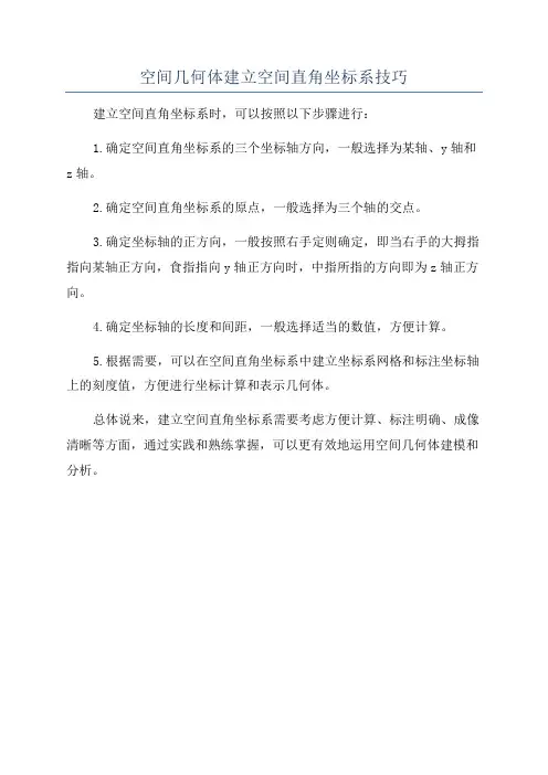 空间几何体建立空间直角坐标系技巧