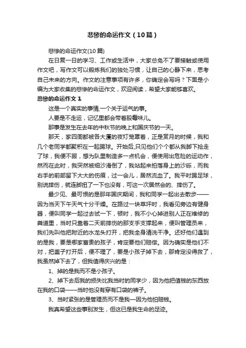 悲惨的命运作文（10篇）