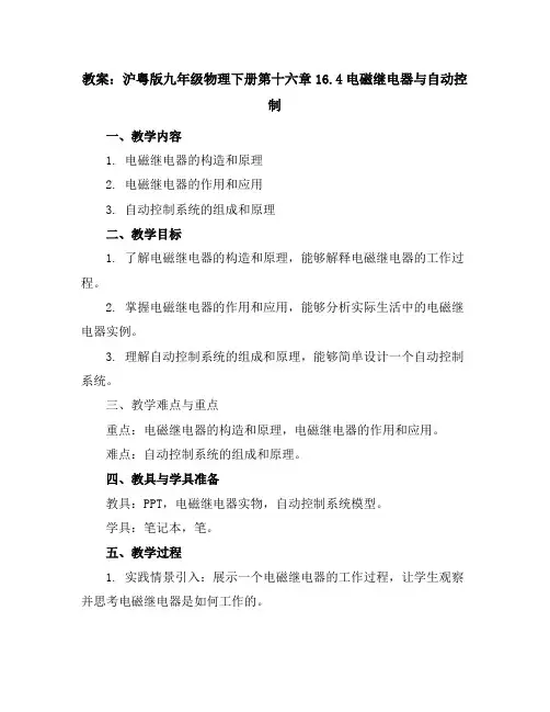 沪粤版九年级物理下册第十六章16.4电磁继电器与自动控制教案