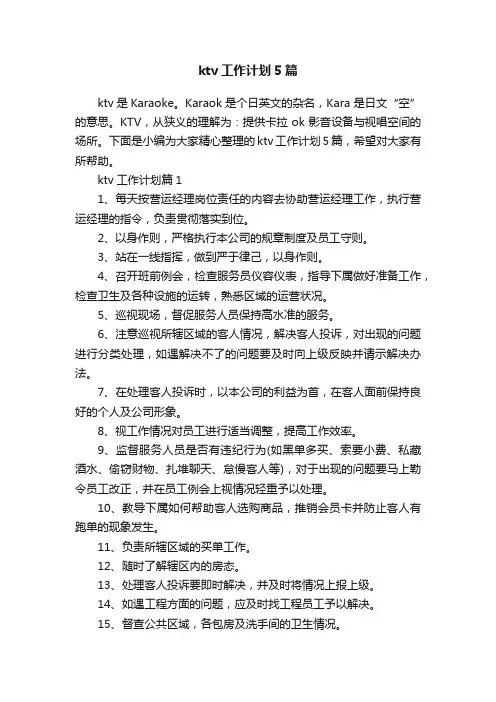 ktv工作计划5篇