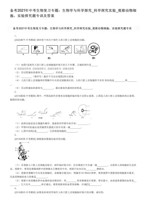 备考2021年中考生物复习专题：生物学与科学探究_科学探究实验_观察动物细胞,实验探究题专训及答案
