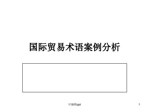 国际贸易案例100例
