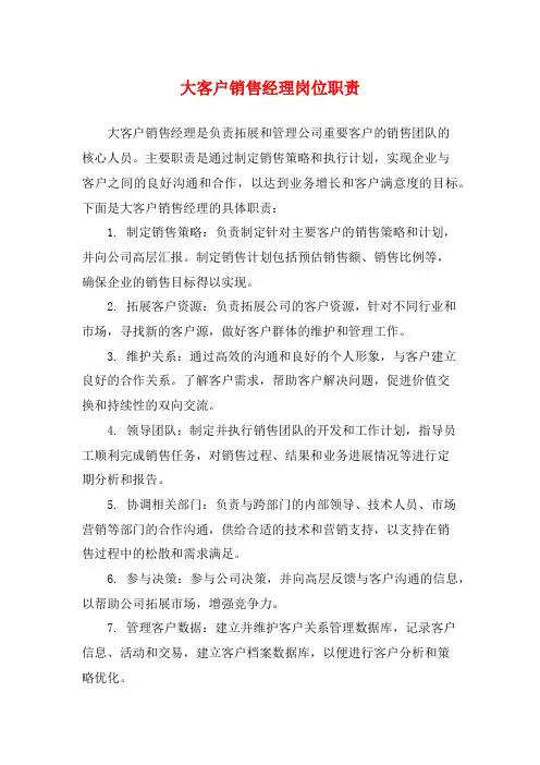 大客户销售经理岗位职责