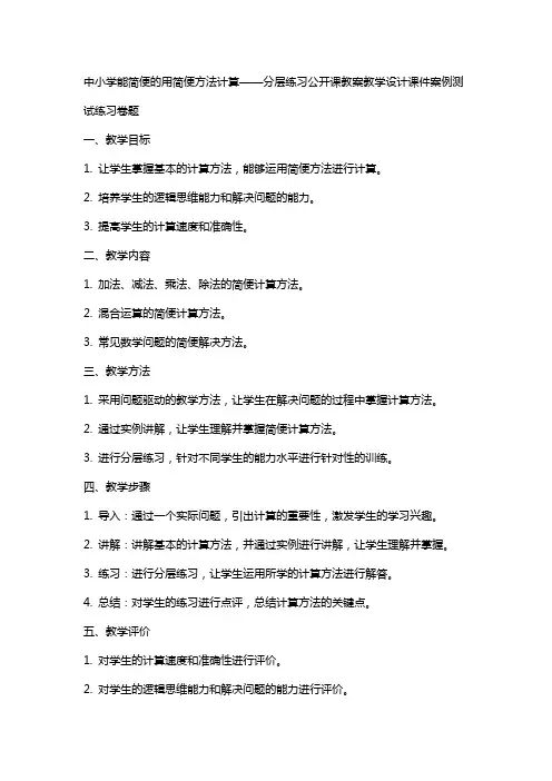 中小学能简便的用简便方法计算——分层练习公开课教案教学设计课件案例测试练习卷题