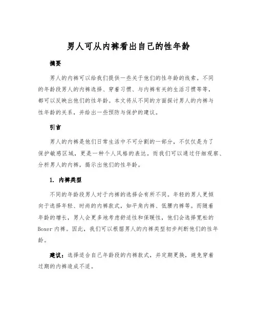 男人可从内裤看出自己的性年龄