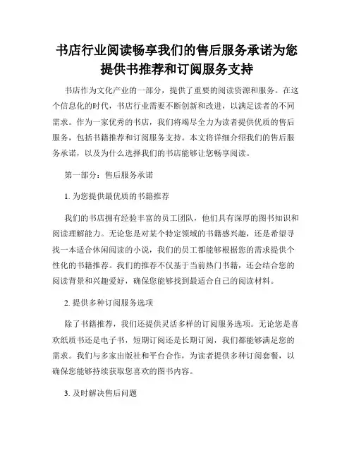 书店行业阅读畅享我们的售后服务承诺为您提供书推荐和订阅服务支持