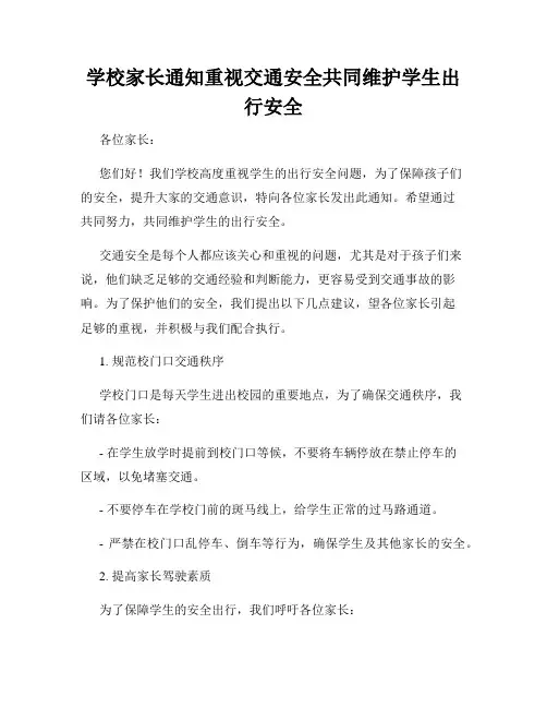 学校家长通知重视交通安全共同维护学生出行安全