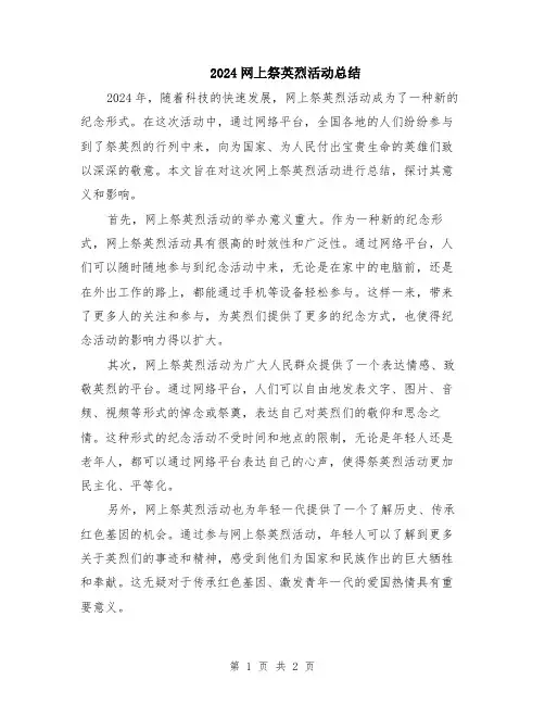2024网上祭英烈活动总结