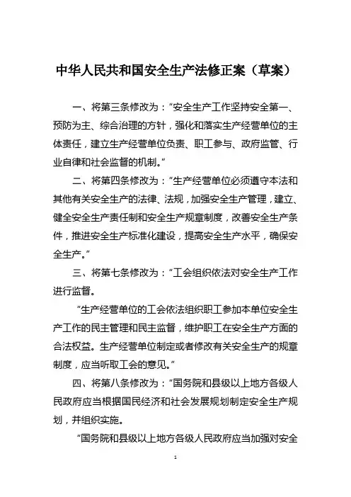 《中华人民共和国安全生产法》2014年1月最新修改对照版