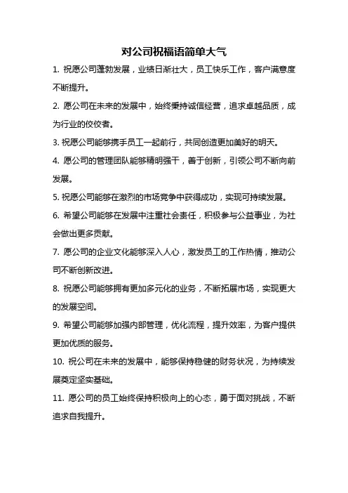 对公司祝福语简单大气
