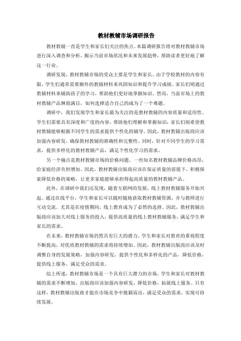 教材教辅市场调研报告