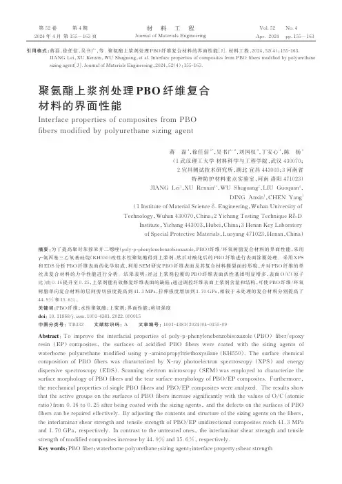 聚氨酯上浆剂处理PBO_纤维复合材料的界面性能
