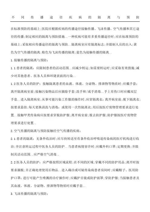 不同传播途径疾病的隔离与预防制度