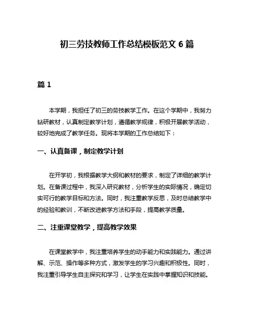 初三劳技教师工作总结模板范文6篇