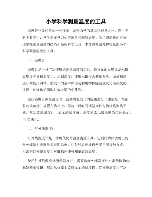 小学科学测量温度的工具