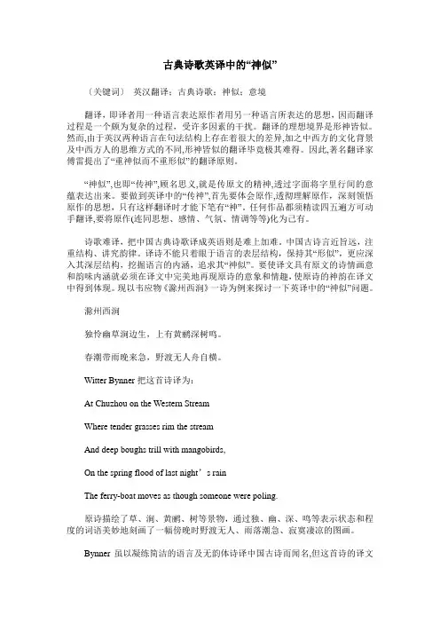 古典诗歌英译中的“神似”