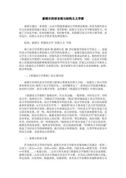 索绪尔的语言观与结构主义学派