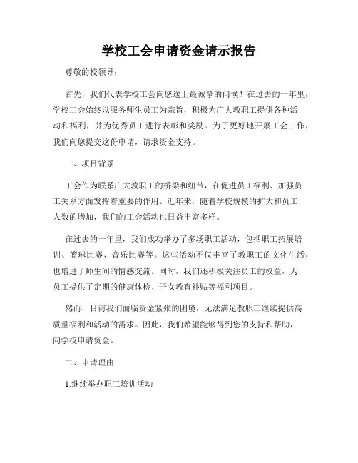 学校工会申请资金请示报告