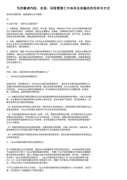为你解读内控、合规、风险管理三大体系及其融合的目标与方式