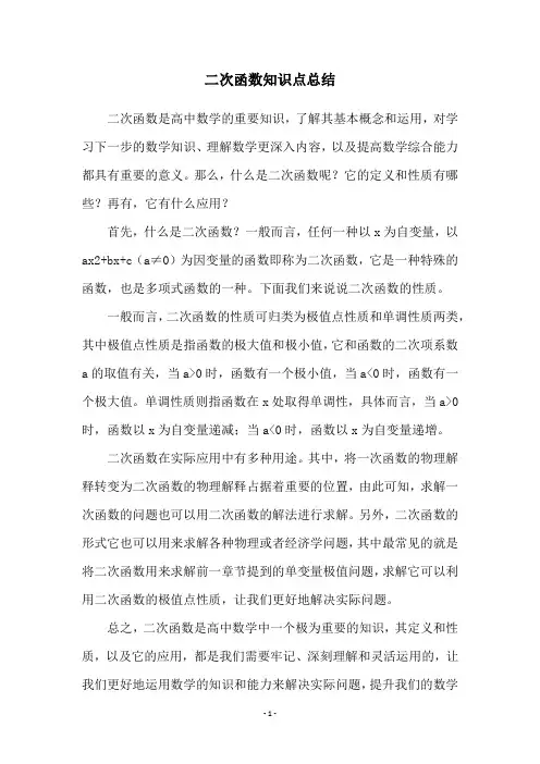 二次函数知识点总结