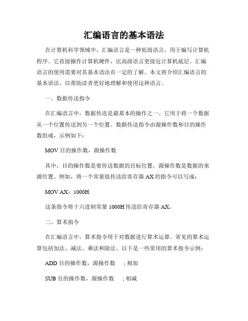 汇编语言的基本语法