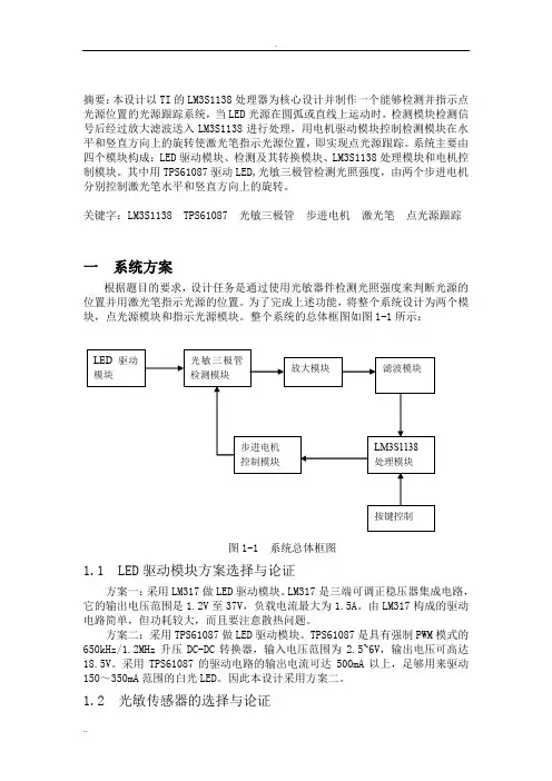 5-点光源跟踪系统(LM3S1138 TPS61087 光敏三极管 步进电机 激光笔 点光源跟踪)